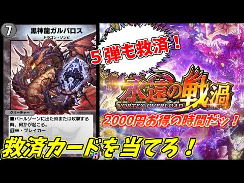 【デュエプレ】１万円課金でハズレカードを狙いに行く男【救済ガチャ】