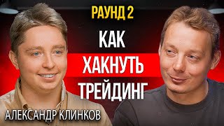 Трейдинг криптовалют | Разговор с тем, кто переиграл маркетмекера