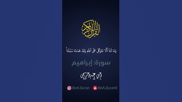 سورة إبراهيم الآية 12 | ابن عبدالرحمن