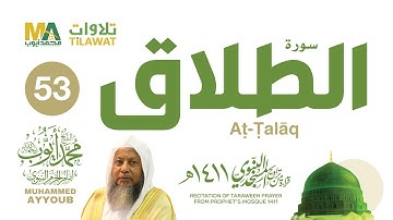 سورة الطلاق من تراويح المسجد النبوي 1411 - الشيخ محمد أيوب