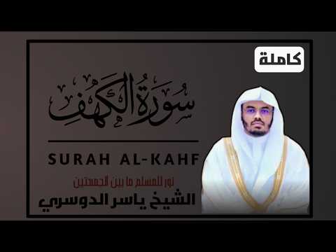 سورة الكهف كاملة للشيخ دياسر الدوسري اجمل تلاوة في يوم الجمعة قرآن SURAH AL-KAHF