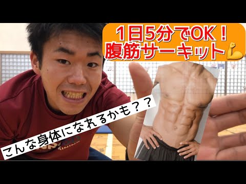 コツコツやれば綺麗な腹筋が手に入るかも！？「1日5分でOK！腹筋サーキット」担当：赤間