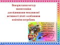 Використання методу мнемотехніки для підвищення мовленнєвої активності дітей з  ООП