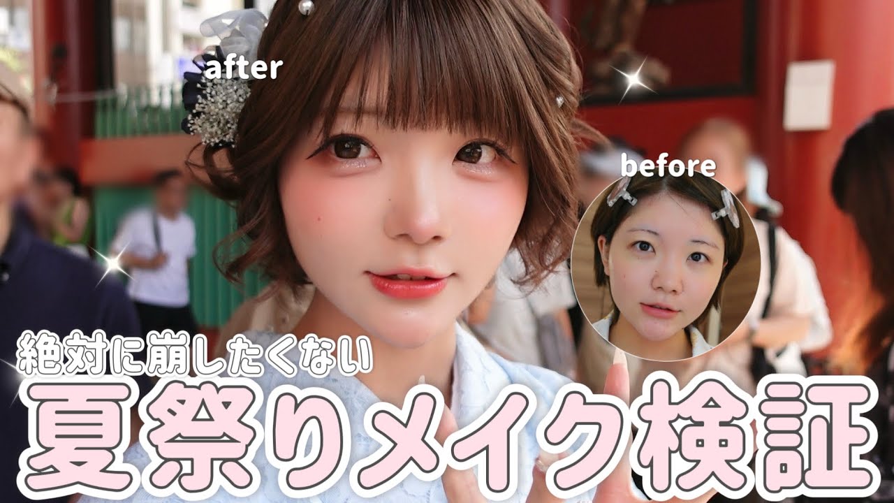 検証┊︎ず〜っと可愛い‪‪🩵崩れにくい夏祭りメイク【必見】⋆⸜♡⸝‍⋆