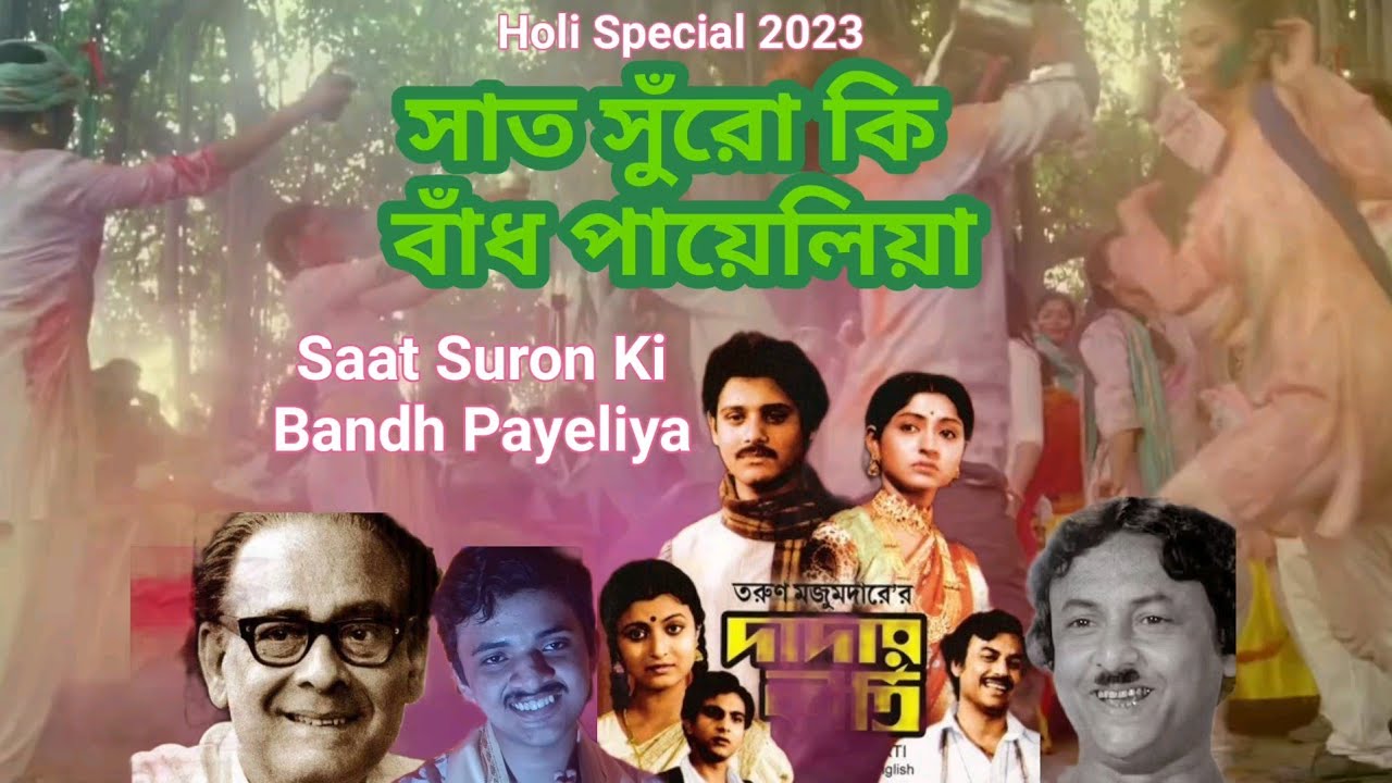 Saat Suron Ki Bandh Payeliya  Dadar Kirti  Holi Song