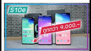 รีวิว Samsung Galaxy S10e ถูกกว่ารุ่นพี่ 9,000.- แต่โหดพอ ๆ กัน