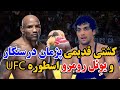 گزارش کشتی قدیمی پژمان درستکار و یوئل رومرو اسطوره کوبایی و قهرمان Ufc در سال ۲۰۰۴