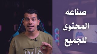 صناعه المحتوى للجميع I أبدأ واصنع محتواك I #حلقات قصيرة