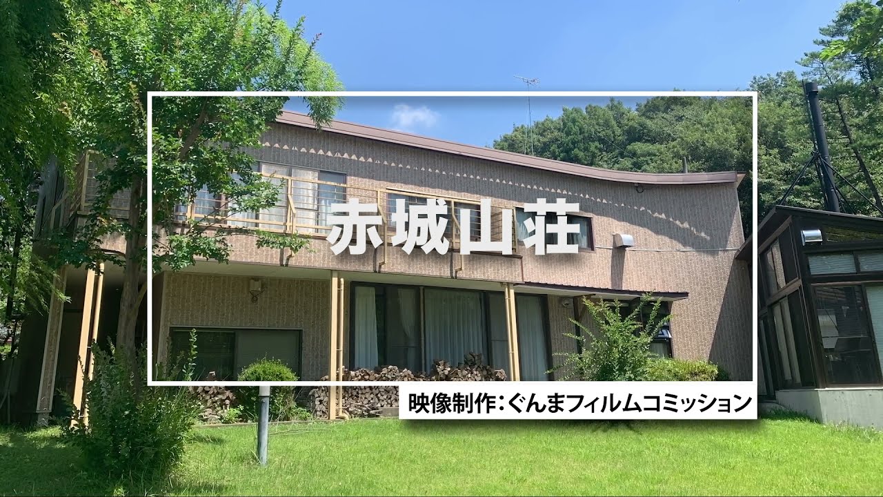 GUNMA Movie Location Guide「赤城山荘（別荘）」｜eスポーツ・新コンテンツ創出課｜群馬県