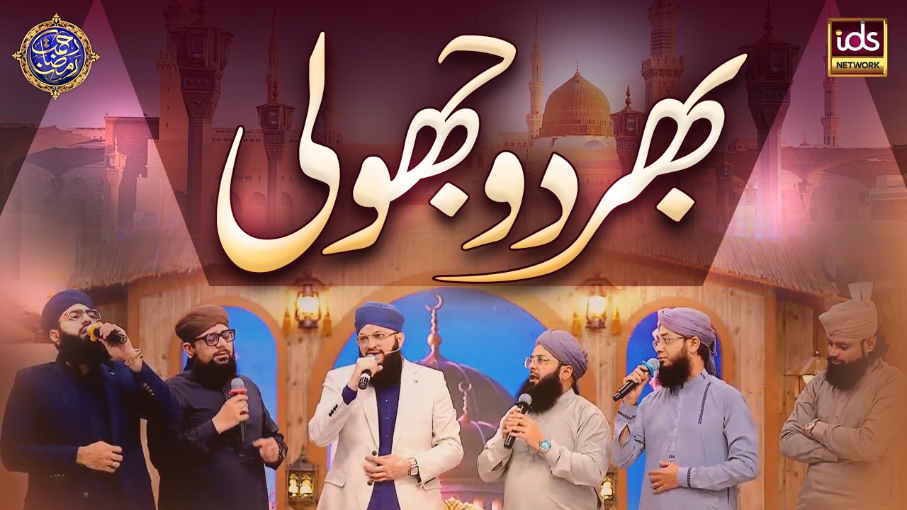 Hafiz Tahir Qadri | Bhar Do Jholi | New Naat 2026 | Sajid Qadri | Allama Bilal Qadri