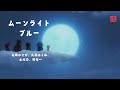 【Vietsub | Romaji】《Moonlight Blue》水田わさび、大原めぐみ、木村昴、関智一