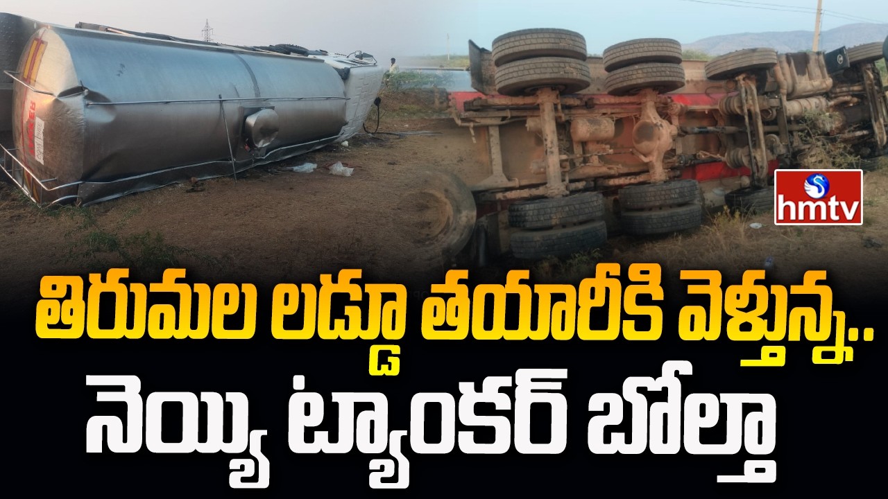 తిరుమల లడ్డూ తయారీకి వెళ్తున్న.. నెయ్యి ట్యాంకర్ బోల్తా |Ghee tanker en route to Tirumala laddu|hmtv
