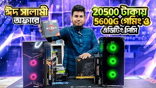 ঈদ সালামী অফারে 20500 টাকায় সেরা গেমিং ও এডিটিং পিসি 🔥 Ryzen 5 5600G PC Build 2024 in Bangladesh