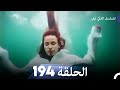 المسلسل التركي ليلى الحلقة 194 المسلسل التركي ليلى الحلقة 194