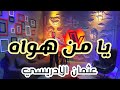 يا من هواه عثمان الإدريسي كوفر YA MAN HAWAH Othmane Elidrissi Cover 