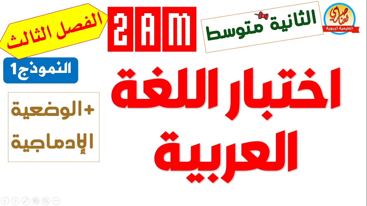 اختبار اللغة العربية للفصل الثالث للسنة الثانية متوسط