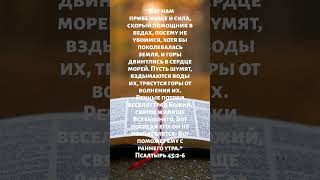 "Бог нам прибежище и сила"#утренняямолитва #молитва #псалтырь