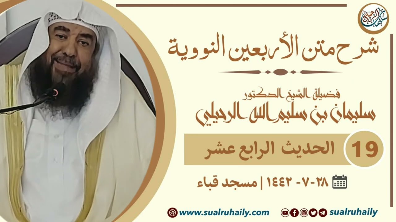 ١٩- شرح الأربعين النووية || فضيلة الشيخ أ.د سليمان الرحيلي