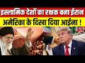 Iran America War Update : इस्लामिक देशों का रक्षक बना ईरान! | Trump | Latest News | Top News | N18G