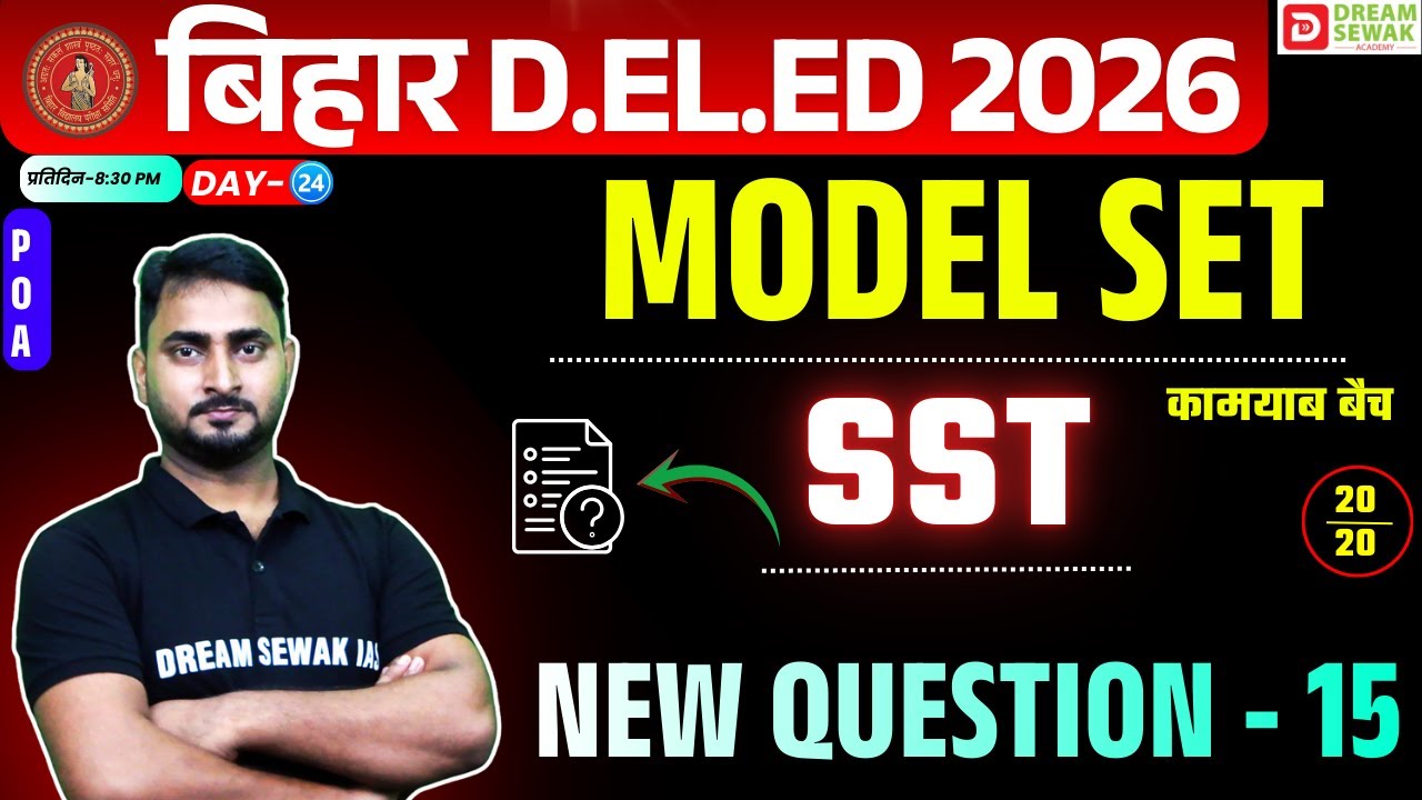 Bihar DElEd Exam 2026 | Social Science 20/20 | Model Set New Question - 15 | कामयाब बैच Free Demo-24