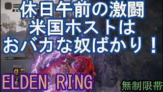 エルデンリング 地獄の侵入 休日午前の激闘！米国ホストはおバカな奴ばかり！  ELDEN RING