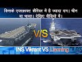 Chinese aircraft carrier Liaoning vs ins vikrant - Video comparison - Indian Navy and Chines navy