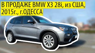 ПРОДАН!!! БМВ Х3 2015, 2л бенз, АКПП, г.Одесса. Цена $19300. тел. +380937183000