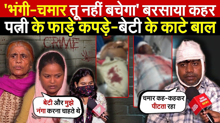 भंगी-चमार तू नहीं बचेगा बरसाया कहर | पत्नी के फा/ड़े कपड़े -बेटी के काटे बाल  ~ Delhi News