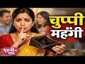 आपकी एक चुप्पी आपकी सालों की बचत खा जाती है