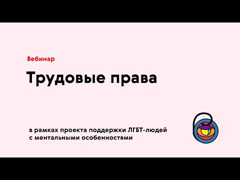 Трудовые права