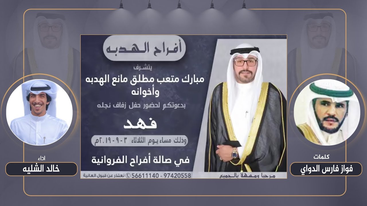افراح الهدبه | مهداه الى مبارك الهدبه بحفل زفاف ابنه فهد | كلمات فواز فارس الدواي | اداء خالد الشليه