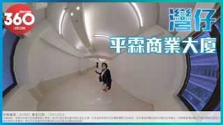 [寫字樓360 VIDEO] 灣仔靈活商廈 ! 平霖商業大廈! – 陳小姐 9271 1779