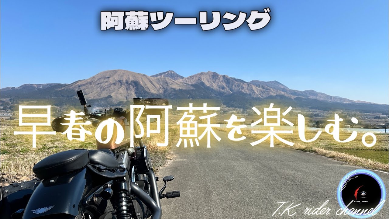 【阿蘇ツーリング】今回は早春の阿蘇を楽しみました😊素敵なカフェも御紹介します♪（カフェ218）