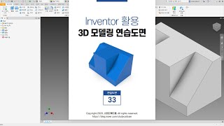 [풀이동영상] 3D 모델링 연습도면 33 (Invent…