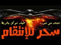 طيار موكل بسحر للإنتقام للربط والثقاف على العورة حصة لتعذيب كل طيار للثقاف سلطوه
