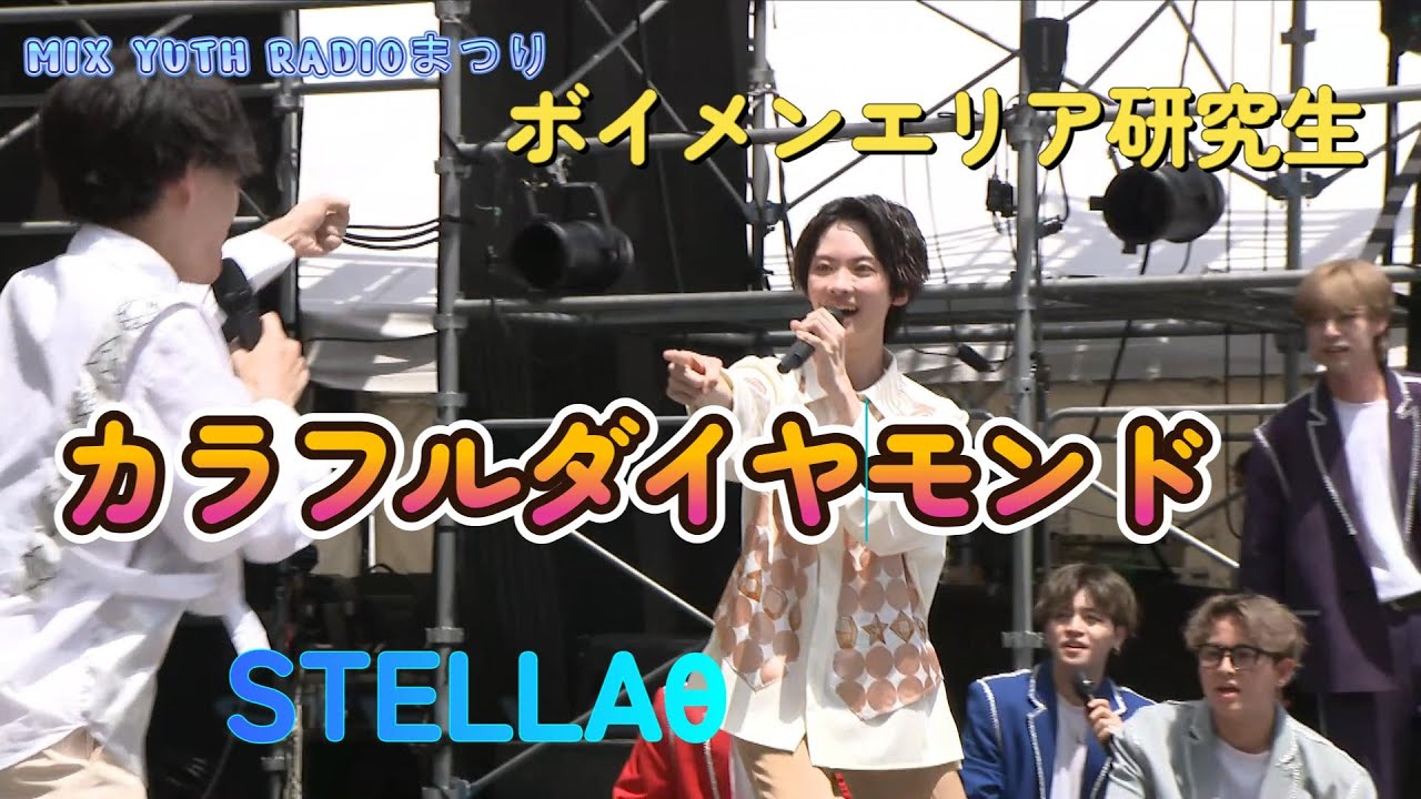 【CBCラジオ夏まつり】カラフルダイヤモンド＋ボイメンエリア研究生　STELLAθ　～MIX YOUTH RADIOまつり～