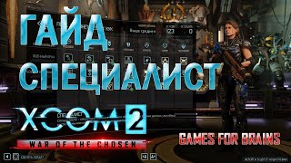 Специалист | Гайд XCom2: WotC