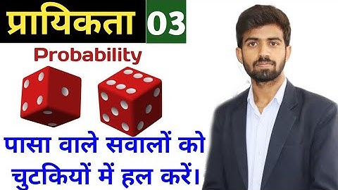 Probability (प्रायिकता)03 | पासा संबंधित सवालों को अब आसानी से सॉल्व करें।