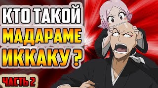 видео: КТО ТАКОЙ ИККАКУ МАДАРАМЕ ЧАСТЬ 2? | ИСТОРИЯ ИККАКУ МАДАРАМЕ | ВЕСЬ ПОТЕНЦИАЛ ИККАКУ МАДАРАМЕ | БЛИЧ картинка: КТО ТАКОЙ ИККАКУ МАДАРАМЕ ЧАСТЬ 2? | ИСТОРИЯ ИККАКУ МАДАРАМЕ | ВЕСЬ ПОТЕНЦИАЛ ИККАКУ МАДАРАМЕ | БЛИЧ