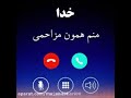 IRANIAN RINGTONE HELLO SALAM BIBAKHSHI MANZEL E KUDA IRANIAN RINGTONE HELLO SALAM BIBAKHSHI MANZEL E KUDA