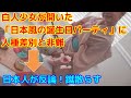 【海外の反応】 アメリカ人が開いた「日本風の誕生日パーティ」がネットで人種差別と非難 される→ 日本人が冷徹かつ論理的すぎる反論を繰り出し蹴散らす