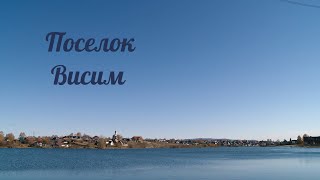 Поселок Висим