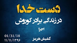دست خدا در زندگی برادر کوروش 1396.11.11 01.31.18با برادر پولس