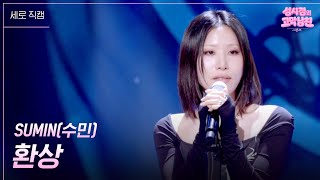 [세로] SUMIN(수민) - 환상 [더 시즌즈-성시경의 고막남친] | KBS 260828 방송