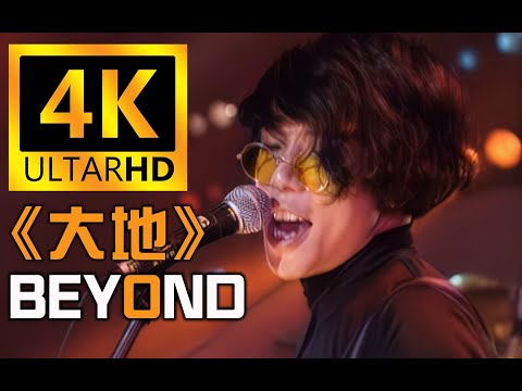 【大地】Beyond经典演唱会！4K修复！纪念黄家驹！