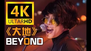 【大地】Beyond经典演唱会！4K修复！纪念黄家驹！