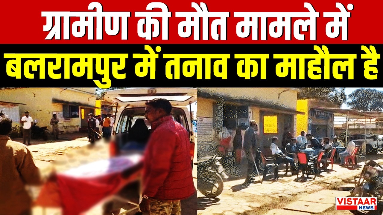 Balrampur News : ग्रामीण की मौत मामले में बलरामपुर में तनाव का माहौल है | Chhattisgarh | Breaking