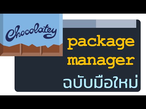 package คือโปรแกรมอะไร  Update 2022  การติดตั้งและใช้งาน chocolatey (package manager) บน Windows