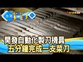 勇於創新“台灣菜刀王”│菜刀王製刀公司│【台灣真善美】2020.05.17