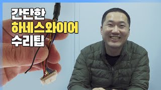 하네스와이어(하네스잭) 수리팁